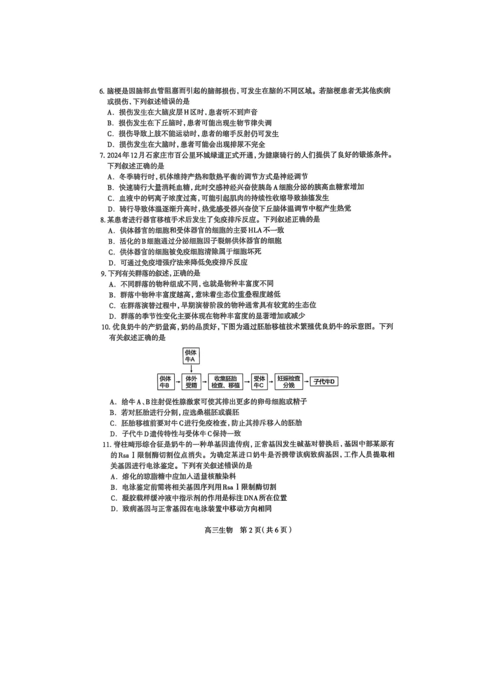 2025届河北省石家庄市普通高中毕业年级教学质量检测（二）生物试卷.docx_第2页