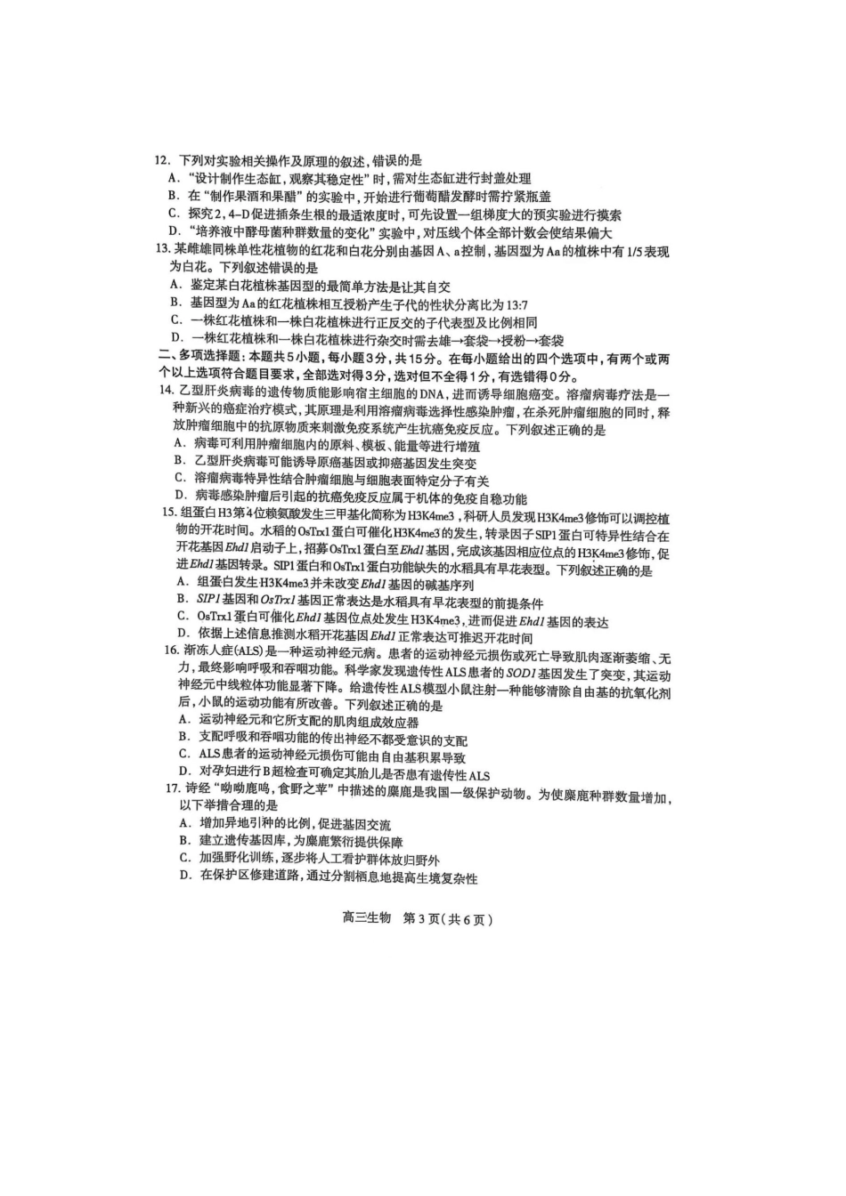 2025届河北省石家庄市普通高中毕业年级教学质量检测（二）生物试卷.docx_第3页