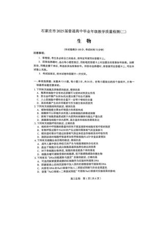 2025届河北省石家庄市普通高中毕业年级教学质量检测（二）生物试卷.docx
