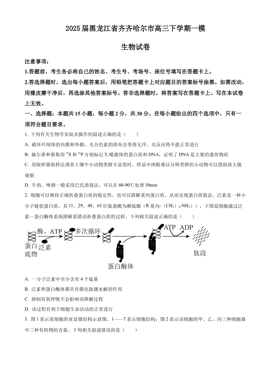 2025届黑龙江省齐齐哈尔市高三下学期一模生物学试题（含答案）.docx_第1页