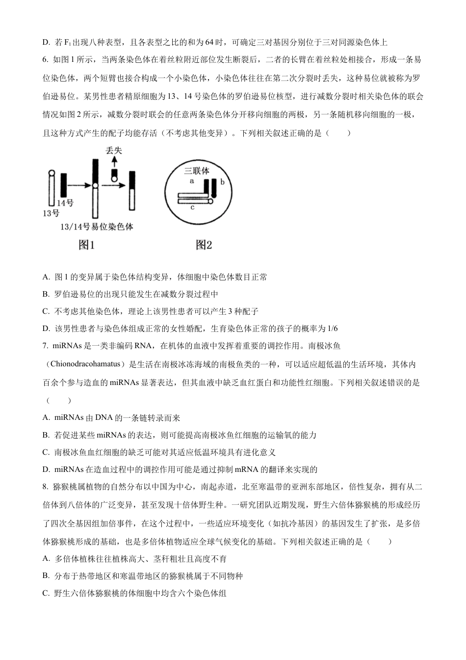 2025届黑龙江省齐齐哈尔市高三下学期一模生物学试题（含答案）.docx_第3页
