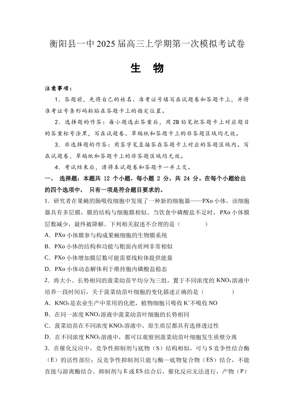 2025届湖南省衡阳市衡阳县第一中学高三上学期第一次模拟考试生物学试题(含答案）.docx_第1页