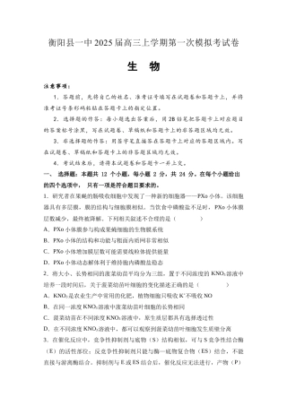 2025届湖南省衡阳市衡阳县第一中学高三上学期第一次模拟考试生物学试题(含答案）.docx