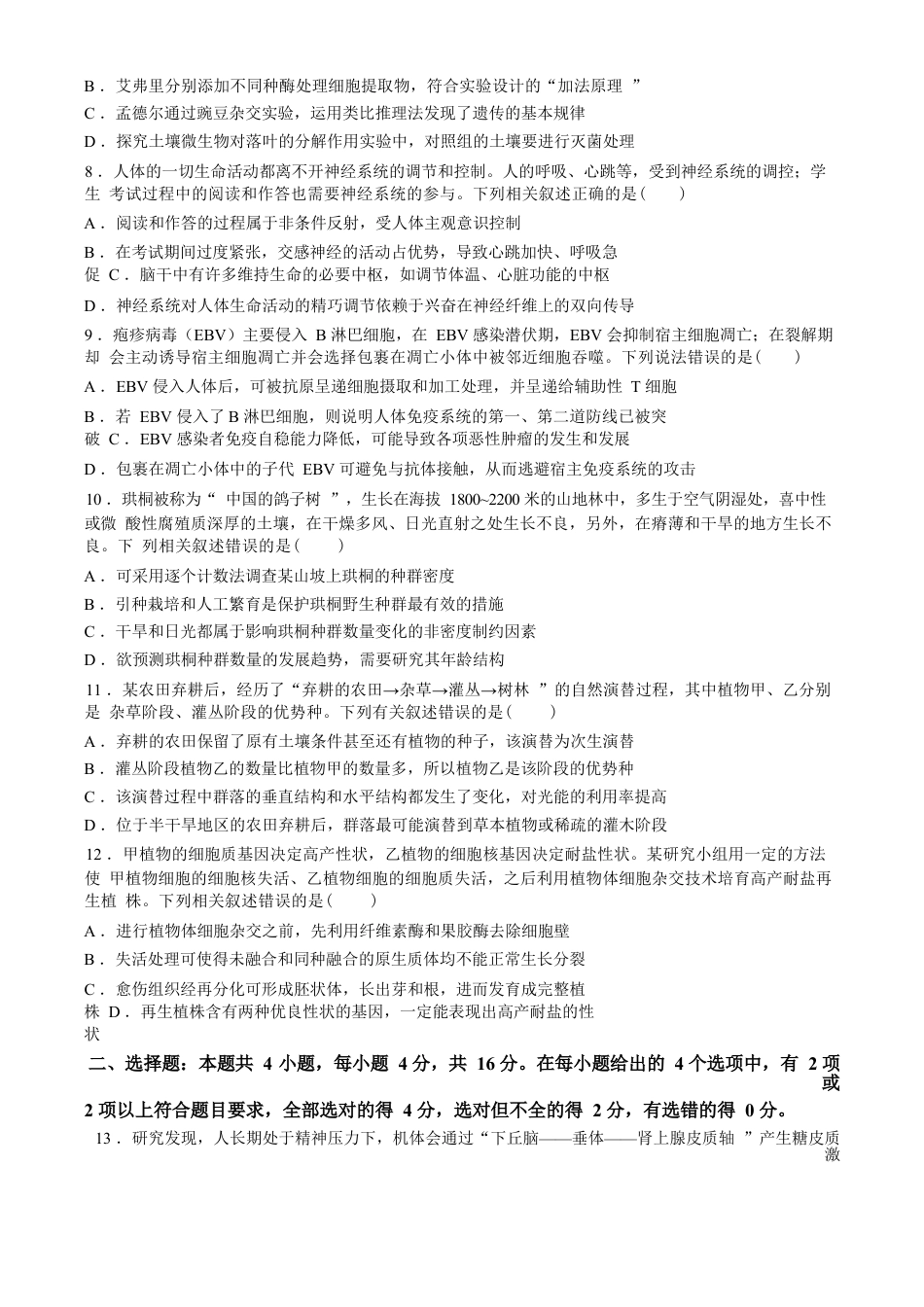 2025届新高三9月摸底大联考生物试卷+答案.docx_第3页