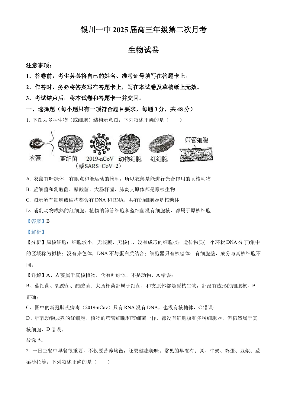 2025届银川一中高三第二次月考生物试卷答案.docx_第1页