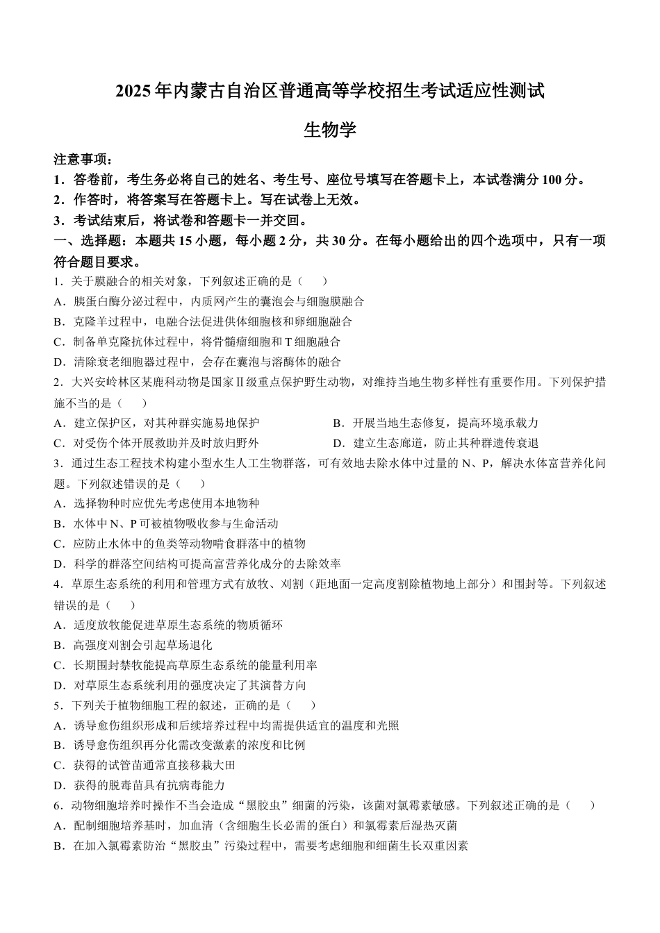 2025年1月内蒙古普通高等学校招生考试适应性测试（八省联考）生物（内蒙古）.docx_第1页