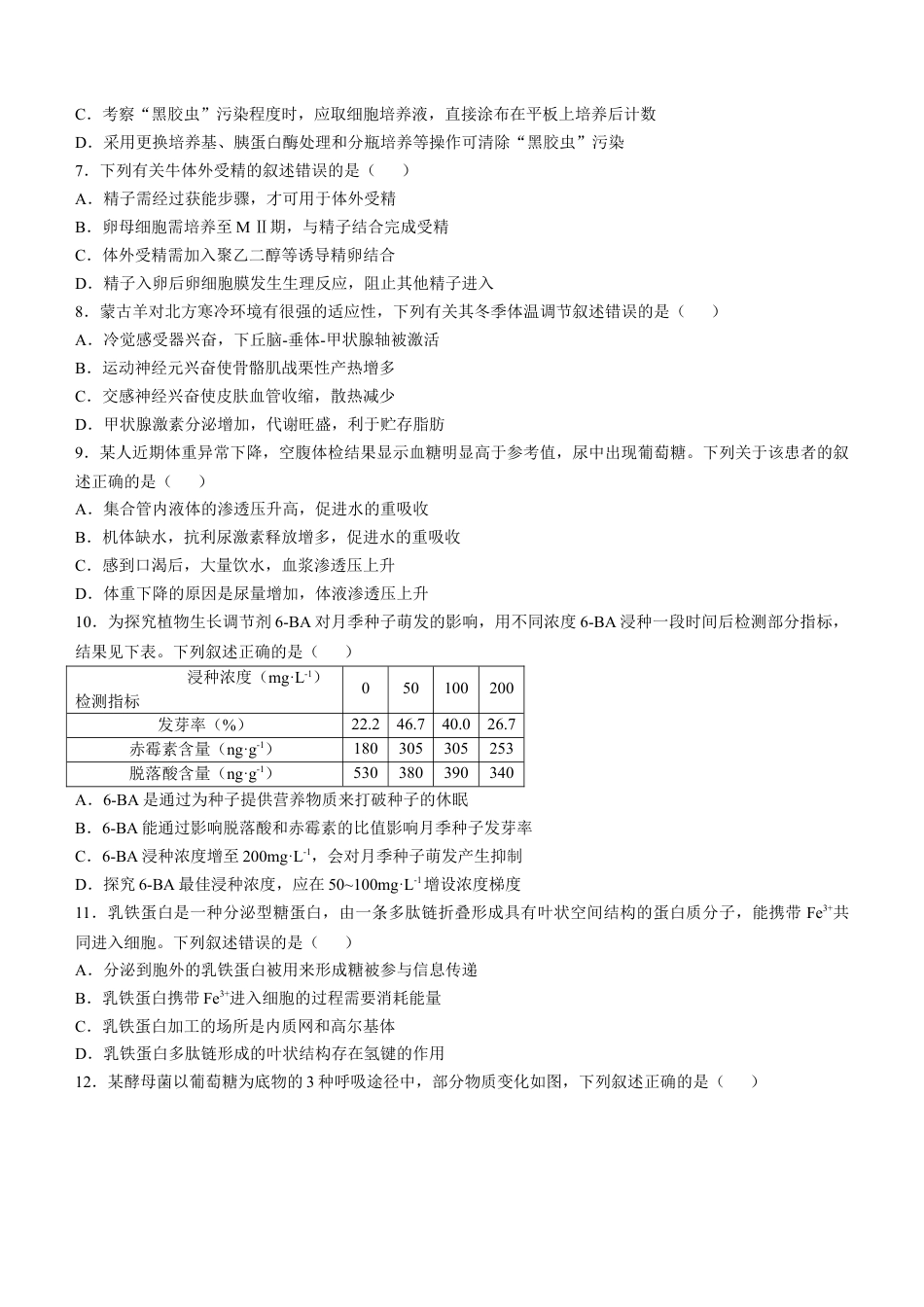 2025年1月内蒙古普通高等学校招生考试适应性测试（八省联考）生物（内蒙古）.docx_第2页