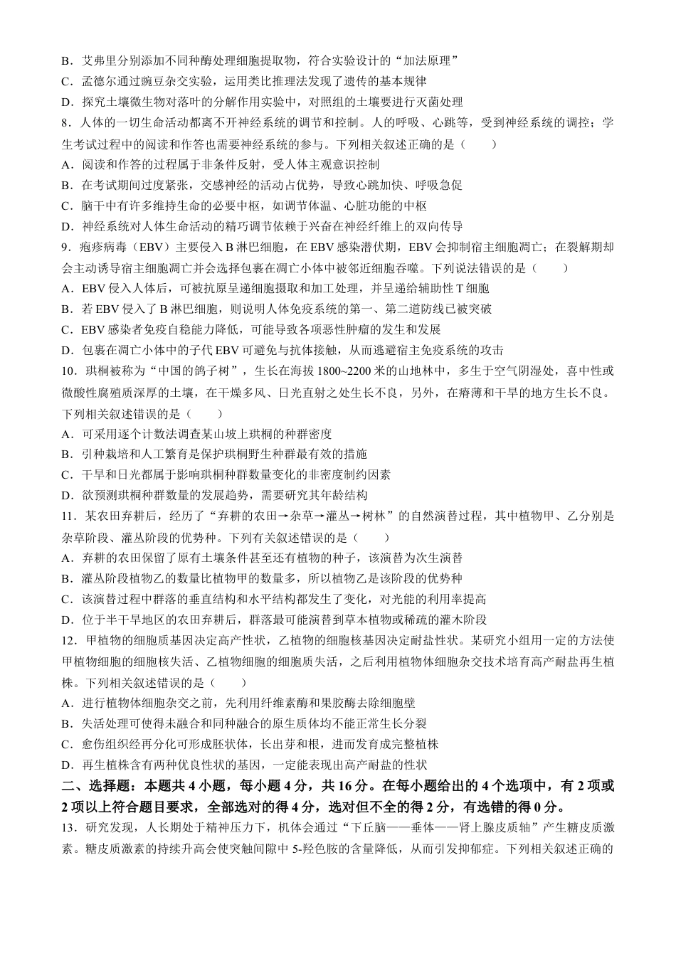 2025陕西省安康市高三上学期开学联考生物试题（有解析）.docx_第3页