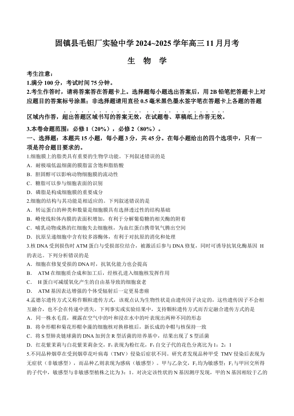 安徽毛坦厂实验中学2025届高三11月期中考试生物+答案.docx_第1页