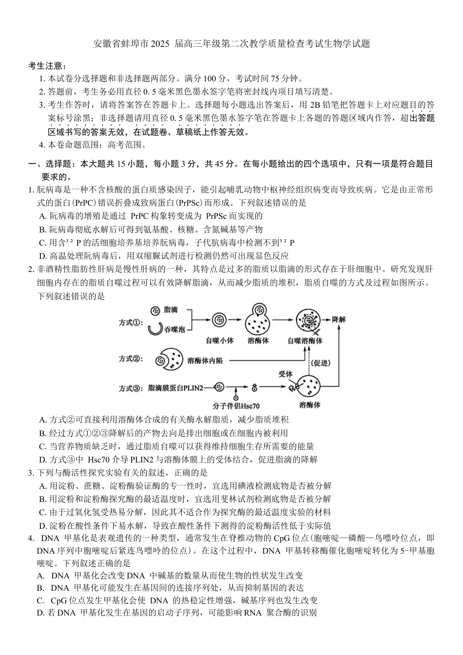 安徽省蚌埠市2025届高三第二次教学质量检查考试生物学试题（含答案）.docx_第1页