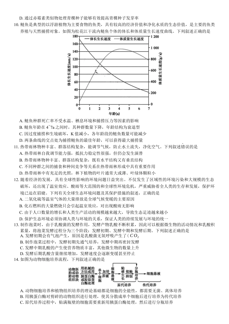 安徽省蚌埠市2025届高三第二次教学质量检查考试生物学试题（含答案）.docx_第3页