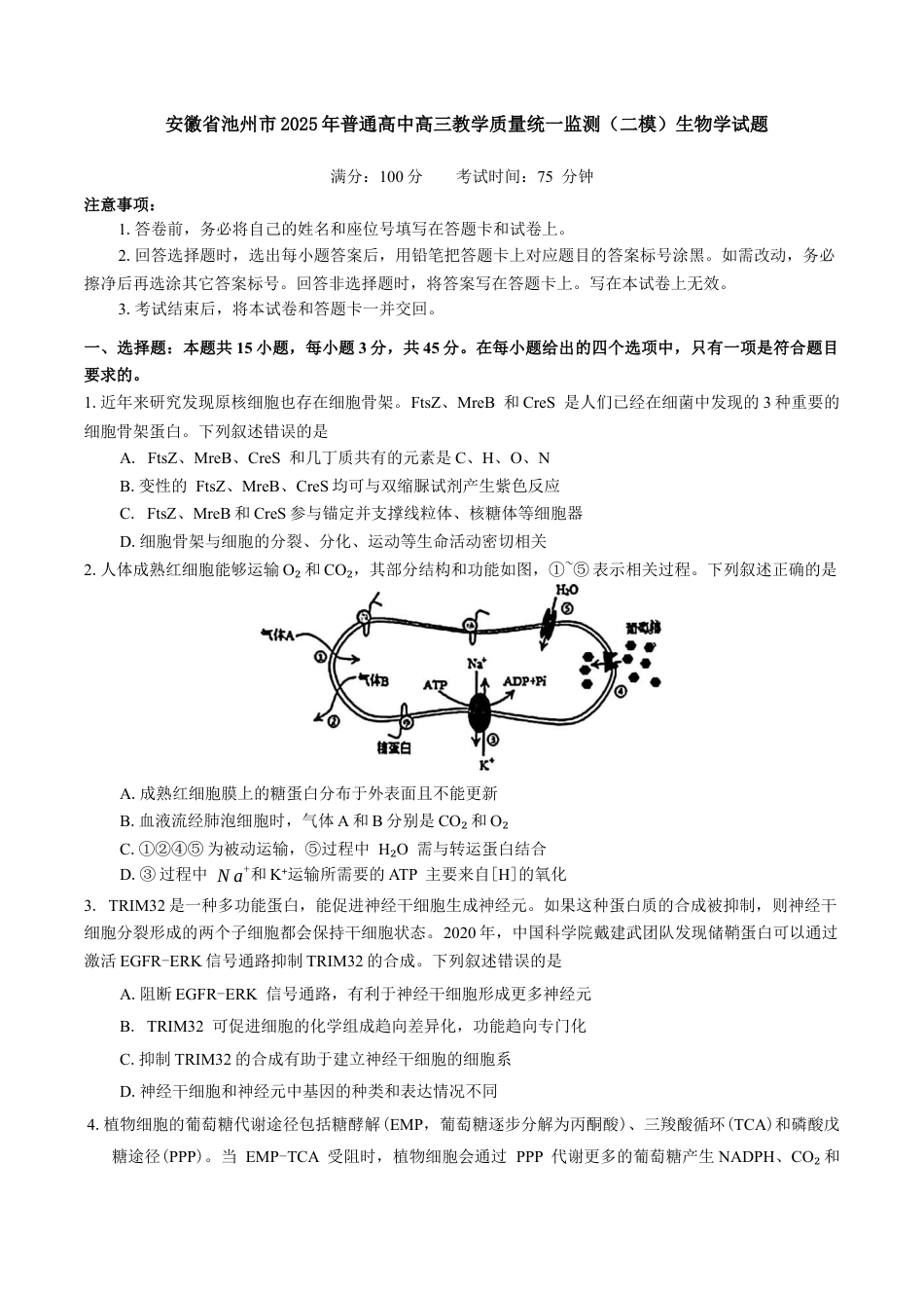 安徽省池州市普通高中2025届高三下学期教学质量统一监测（二模）生物学试题（有答案）.docx_第1页
