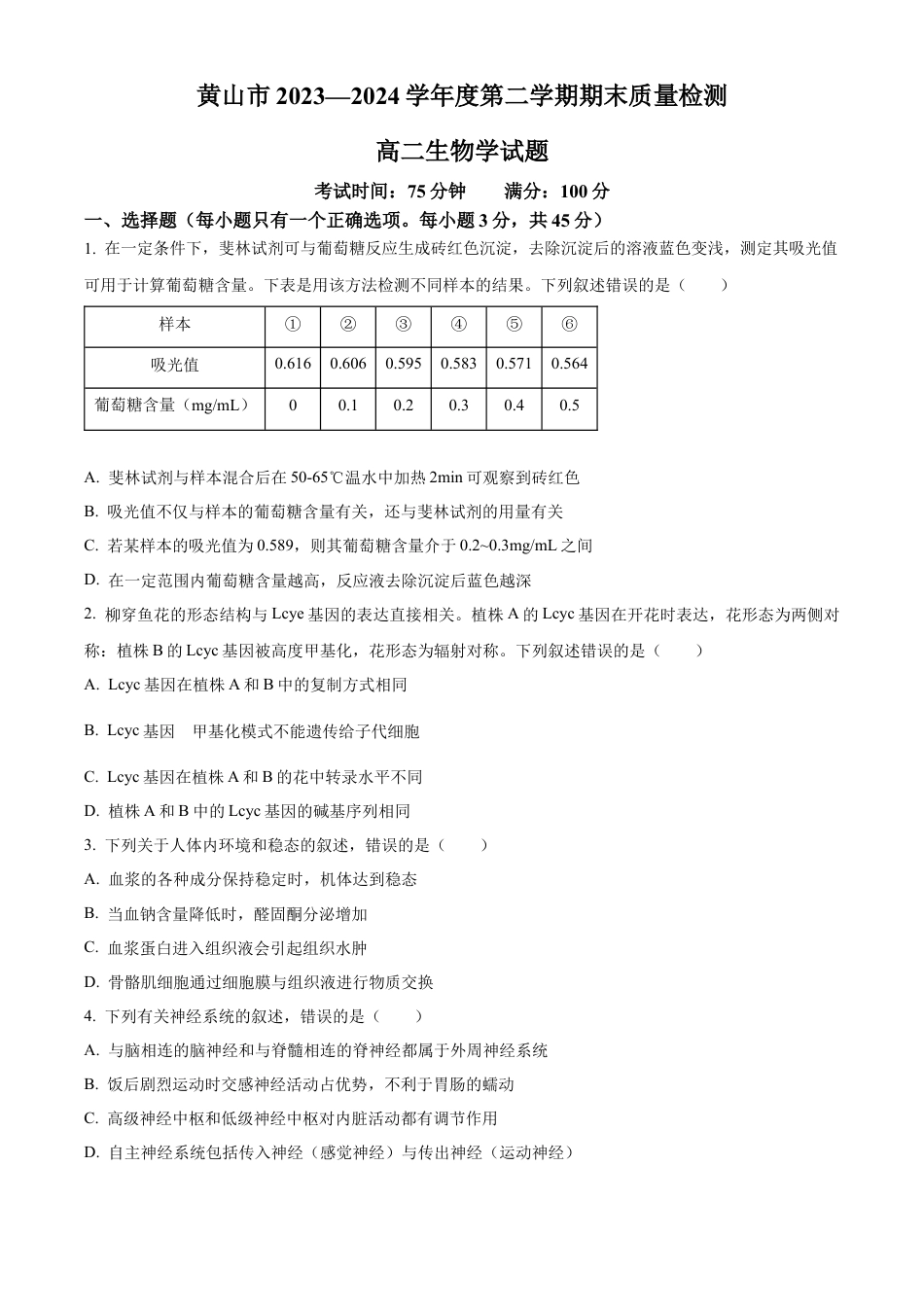 安徽省黄山市2023-2024学年高二下学期7月期末考试 生物 Word版含解析.docx_第1页
