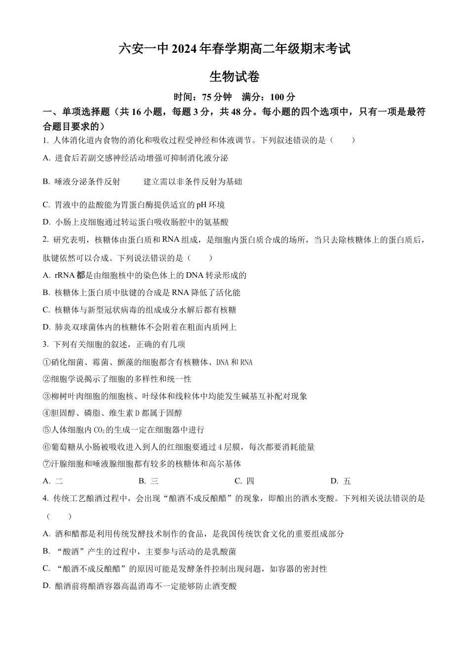 安徽省六安第一中学2023-2024学年高二下学期7月期末考试 生物 Word版含答案.docx_第1页