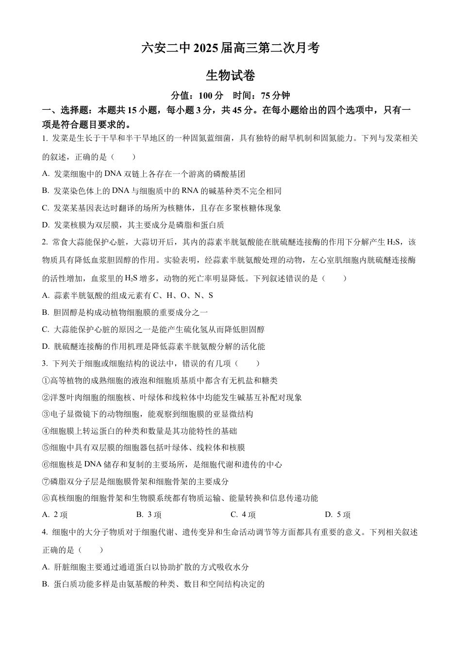 安徽省六安市第二中学2024-2025学年高三上学期10月月考生物.docx_第1页