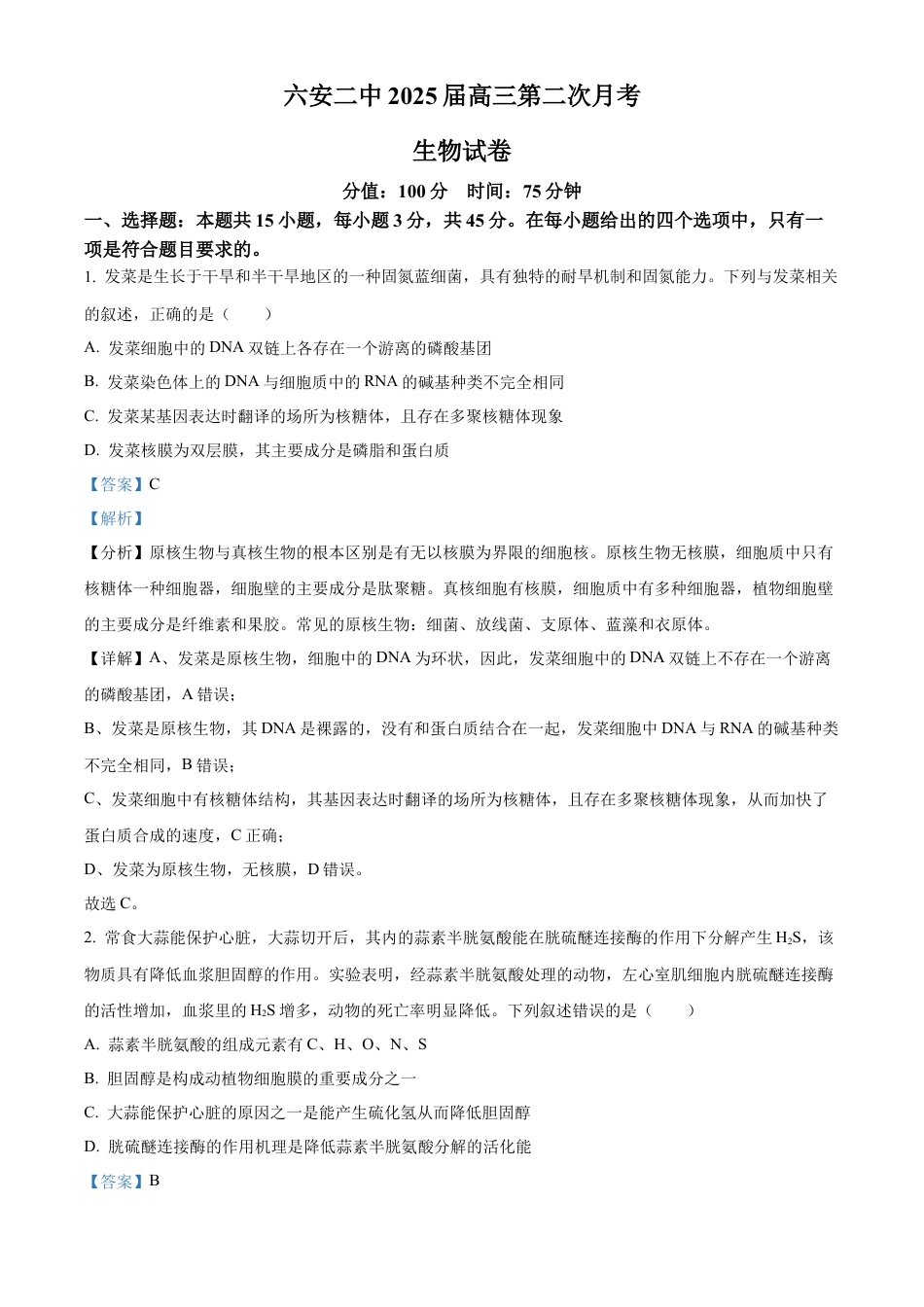 安徽省六安市第二中学2024-2025学年高三上学期10月月考生物答案.docx_第1页