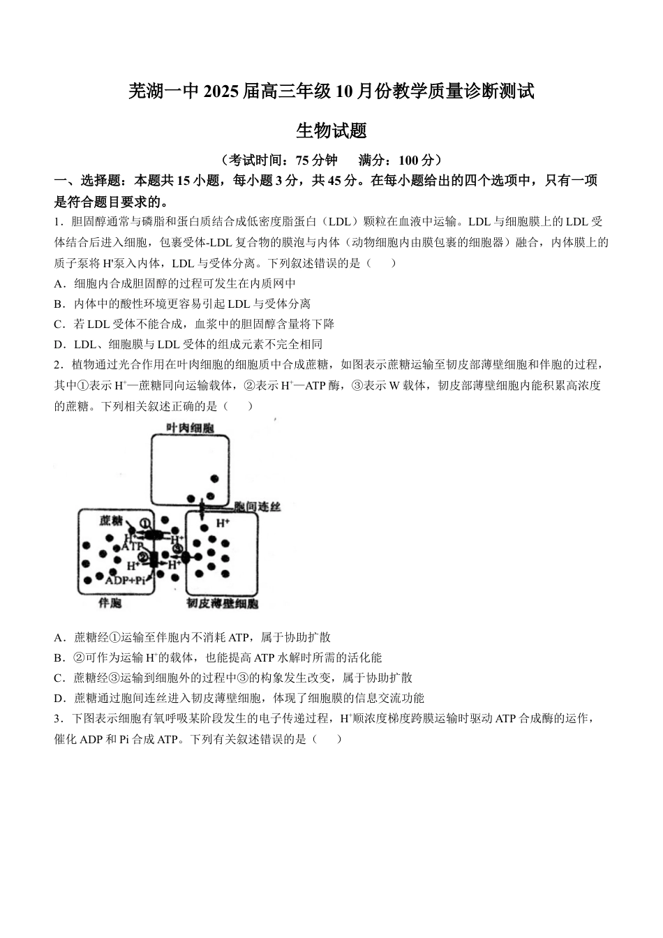 安徽省芜湖市第一中学2024-2025学年高三上学期10月教学质量诊断测试生物学试题（含答案）.docx_第1页