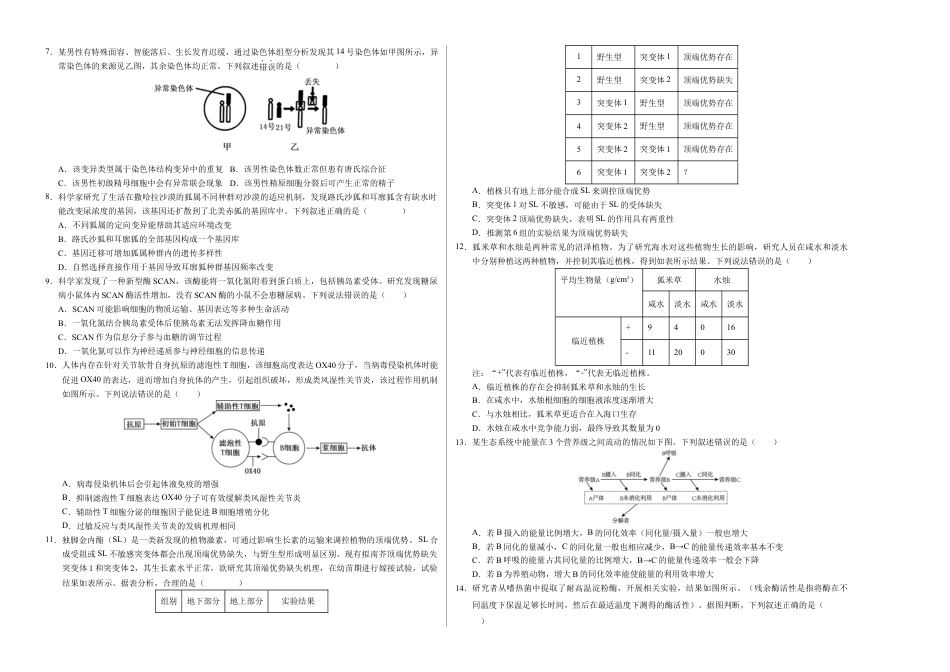 八省2025届高三“八省联考”考前猜想卷生物（15+5）考试版A3.docx_第2页