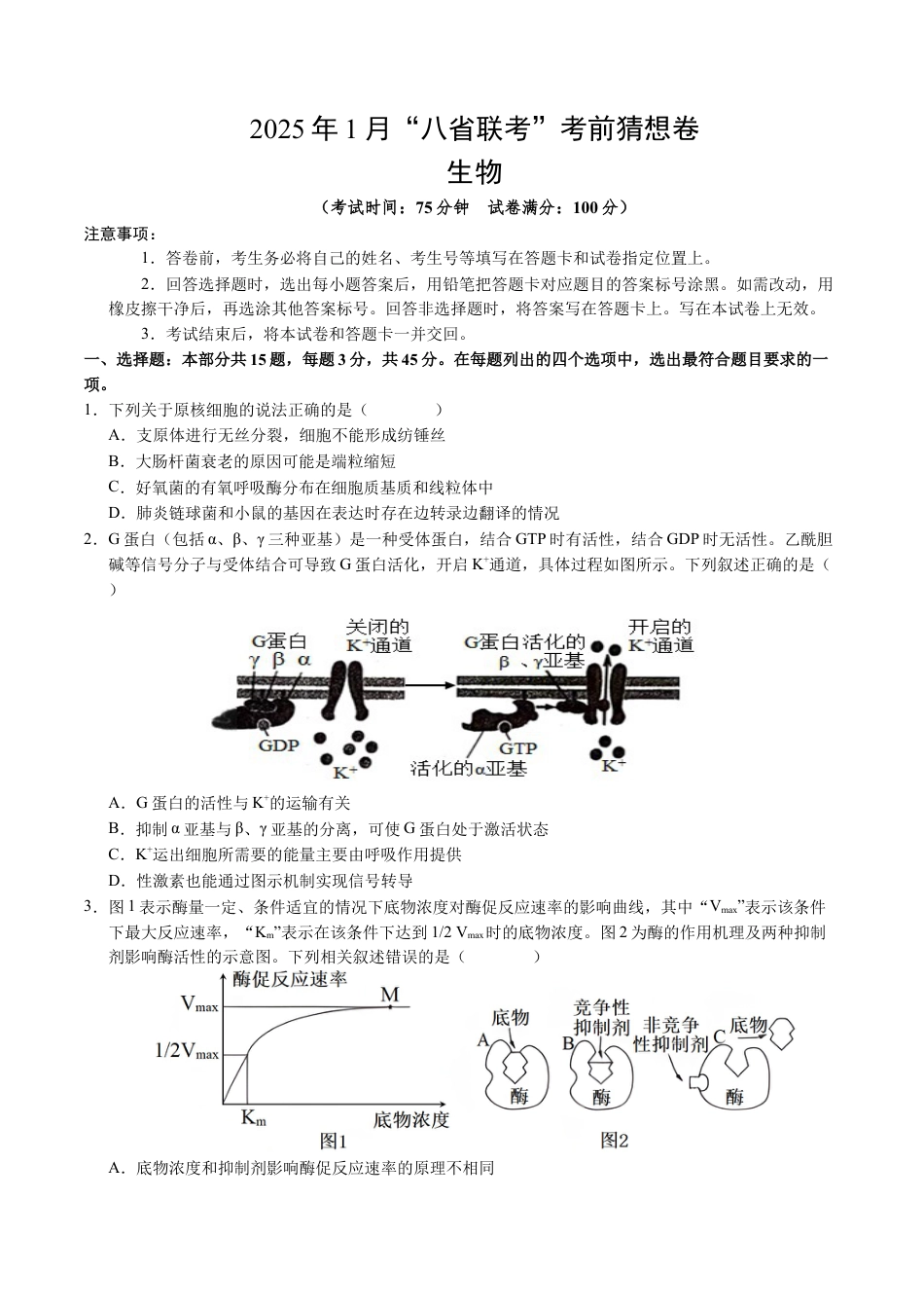 八省2025届高三“八省联考”考前猜想卷生物（15+5）考试版A4.docx_第1页