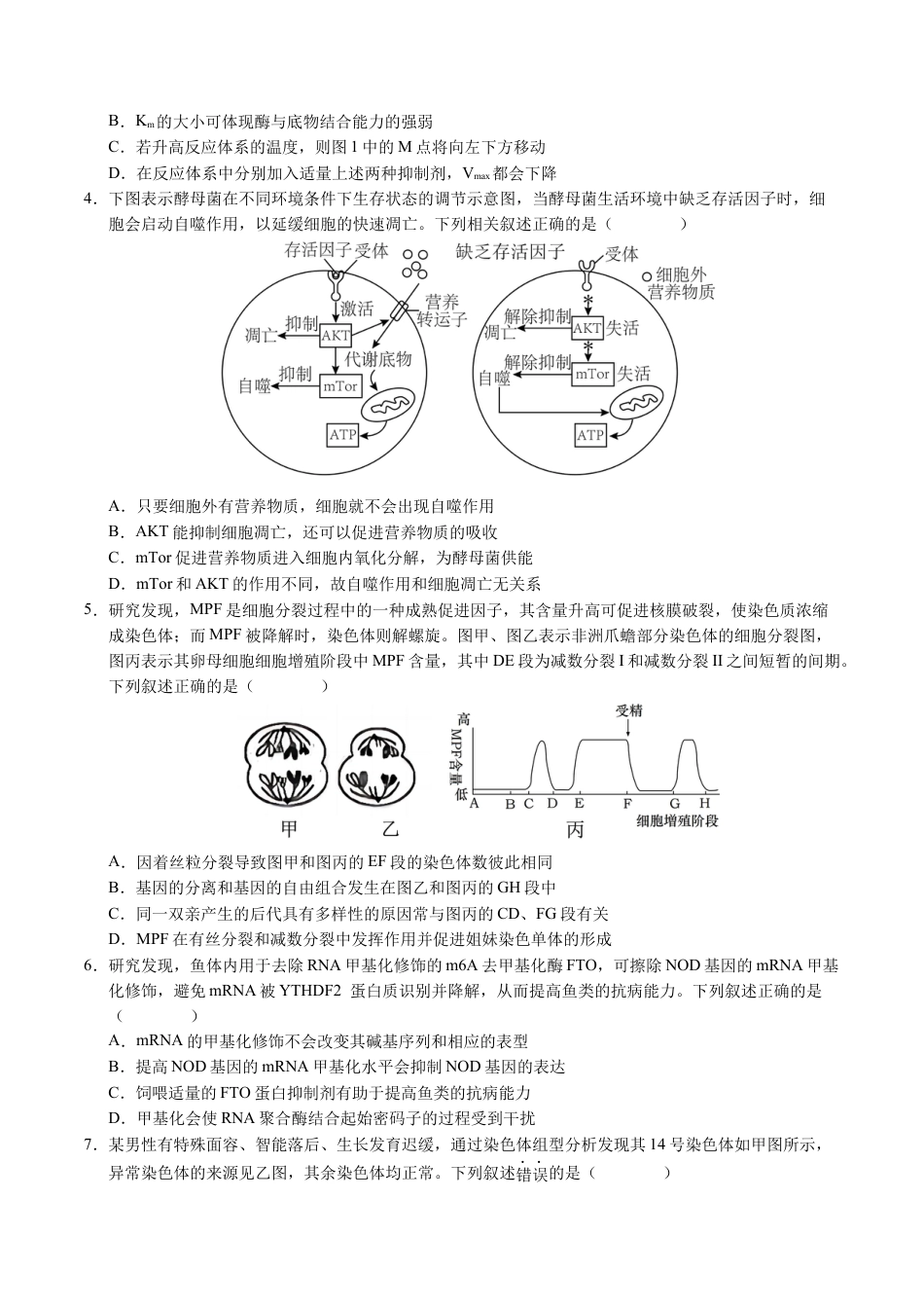 八省2025届高三“八省联考”考前猜想卷生物（15+5）考试版A4.docx_第2页
