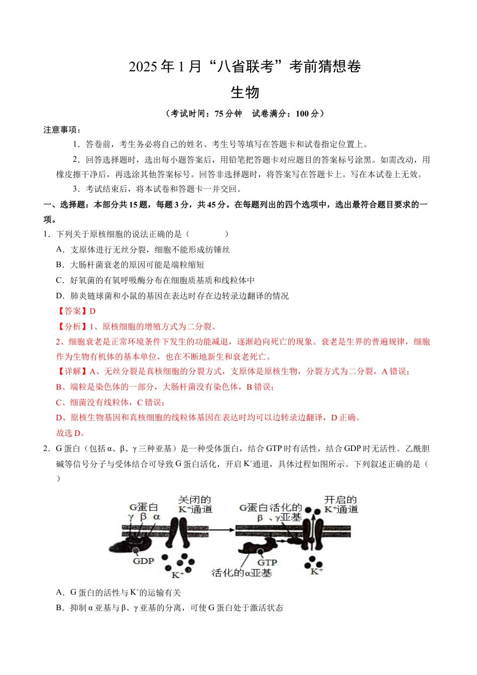 八省2025届高三“八省联考”考前猜想卷生物（15+5）全解全析.docx_第1页