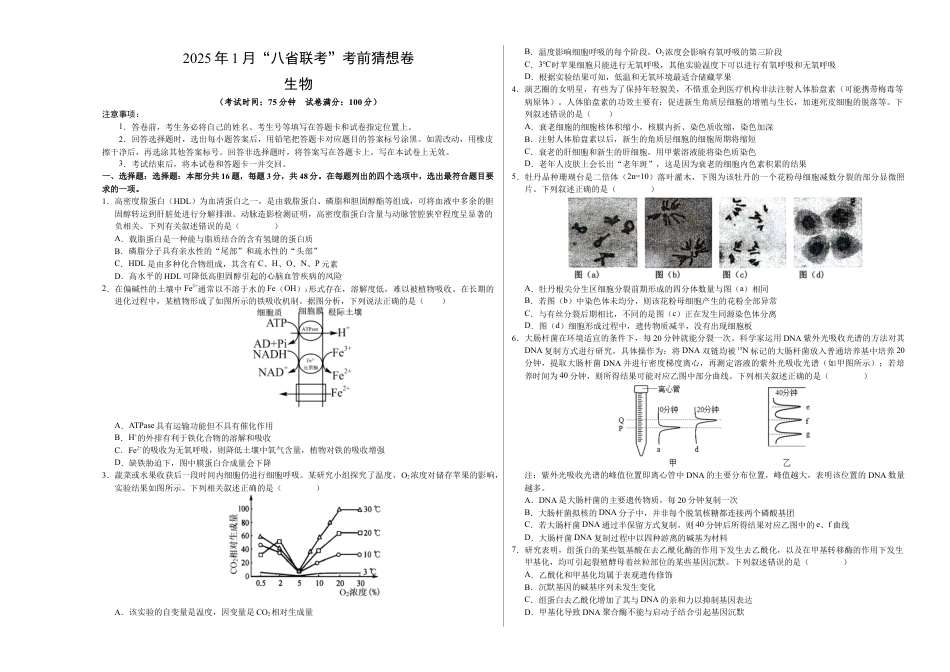 八省2025届高三“八省联考”考前猜想卷生物（16+5）考试版A3.docx_第1页