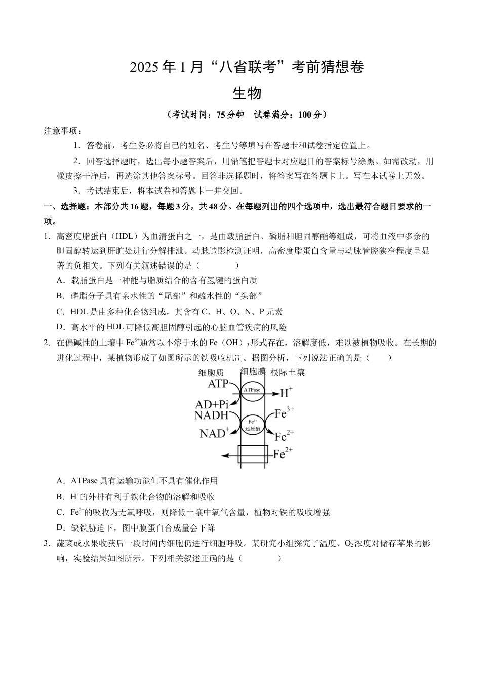 八省2025届高三“八省联考”考前猜想卷生物（16+5）考试版A4.docx_第1页