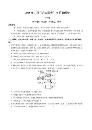 八省2025届高三“八省联考”考前猜想卷生物（16+5）考试版A4.docx