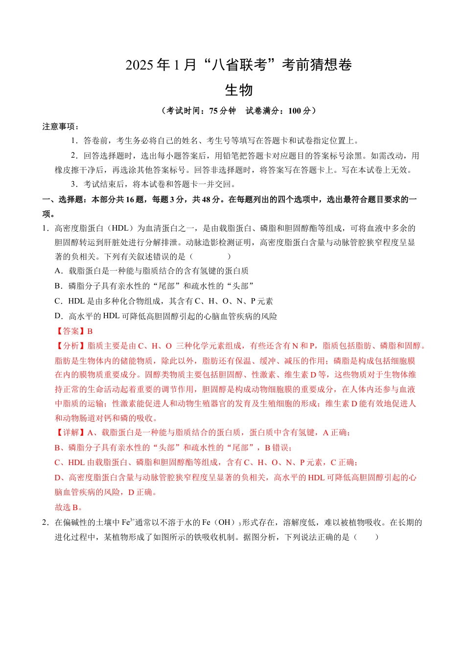 八省2025届高三“八省联考”考前猜想卷生物（16+5）全解全析.docx_第1页