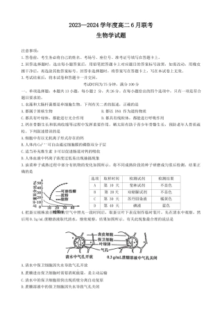 百师联盟联考2023-2024学年高二下学期6月月考生物试题.docx