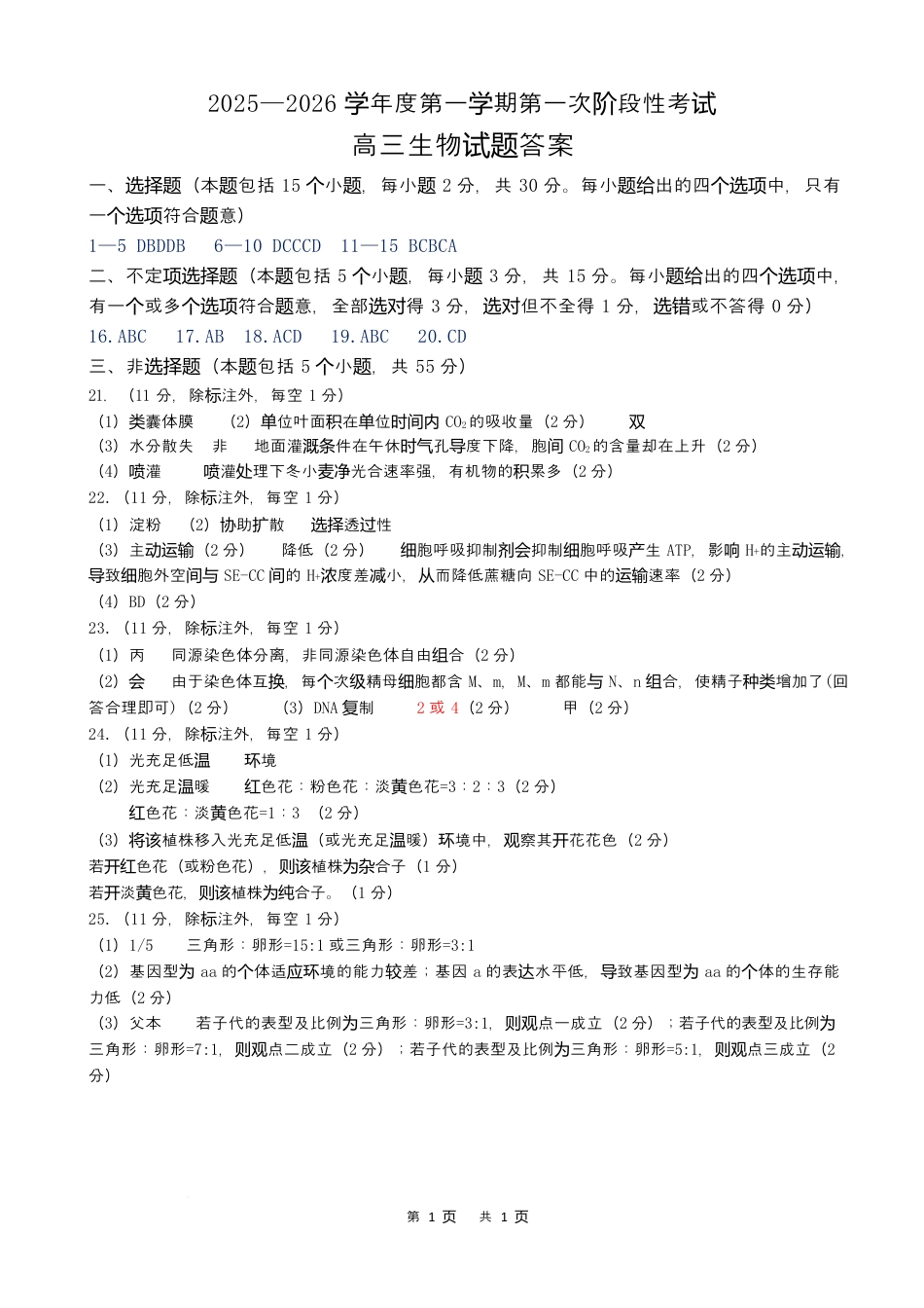 渤海大学附属高级中学2026届高三上学期第一次月考+生物答案.docx_第1页