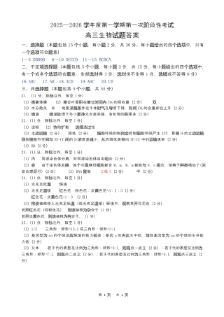 渤海大学附属高级中学2026届高三上学期第一次月考+生物答案.docx