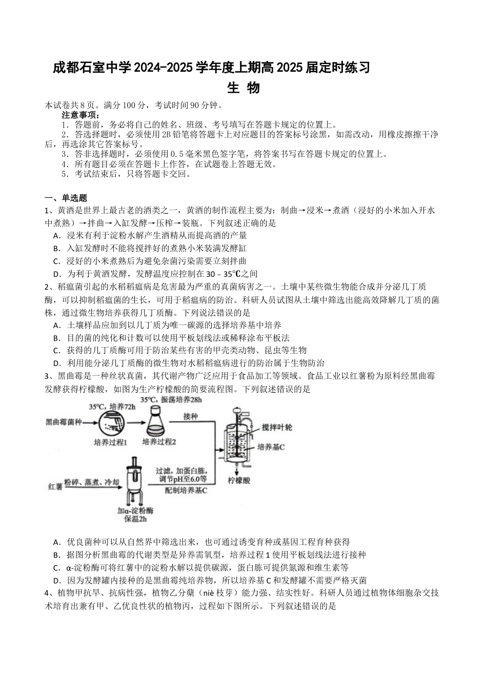 成都石室中学2024-2025学年度上期高2025届定时练习 - 生物试题.docx_第1页