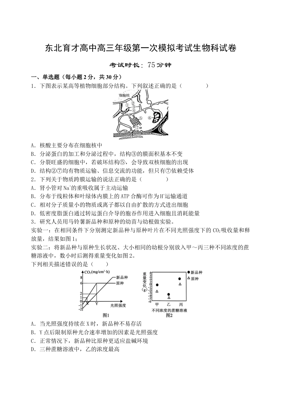 东北育才学校2025-2026学年高三上学期第一次模拟生物.docx_第1页