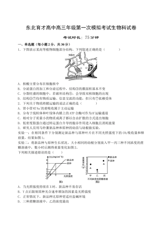 东北育才学校2025-2026学年高三上学期第一次模拟生物.docx