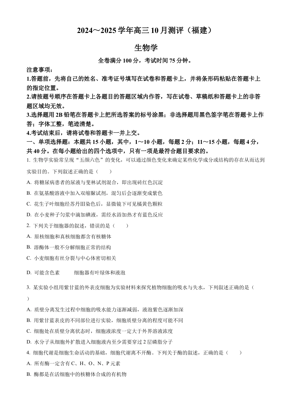 福建省百校联考2024-2025学年高三上学期10月测评生物 Word版含答案.docx_第1页