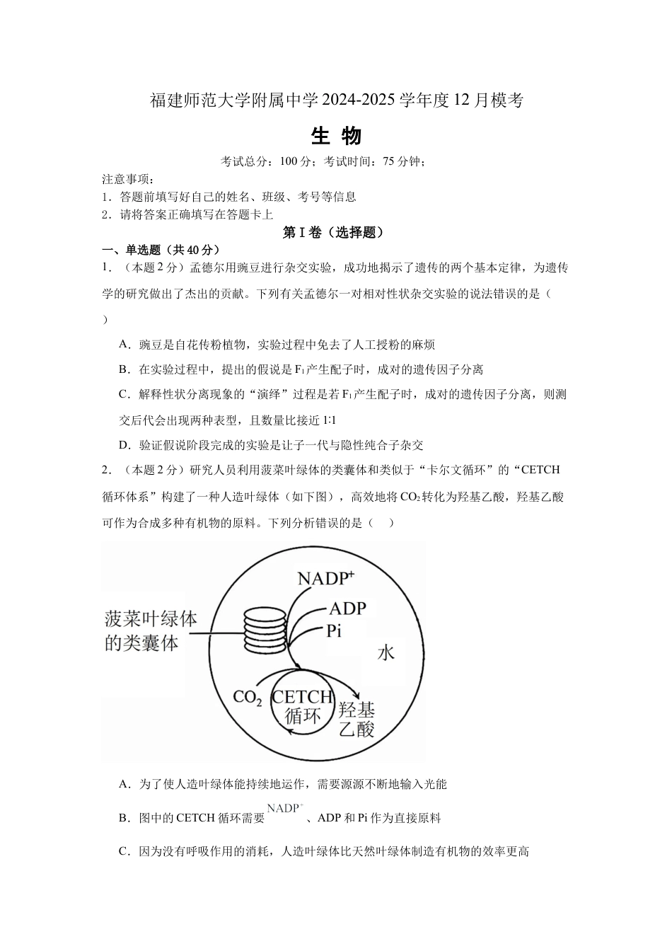 福建省福建师范大学附属中学2024-2025学年高三上学期二模生物+答案.docx_第1页