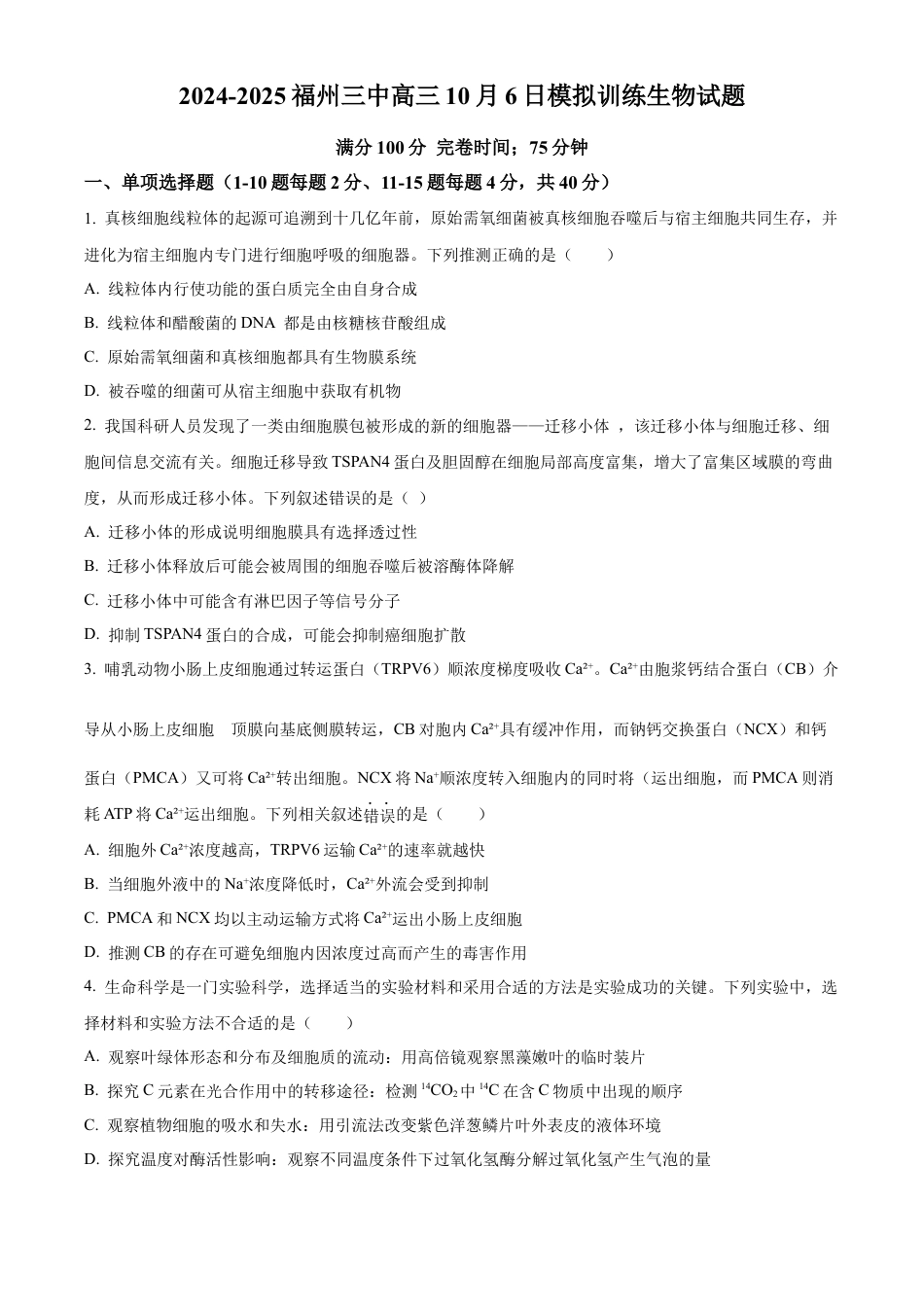 福建省福州第三中学2024-2025学年高三上学期10月月考生物.docx_第1页