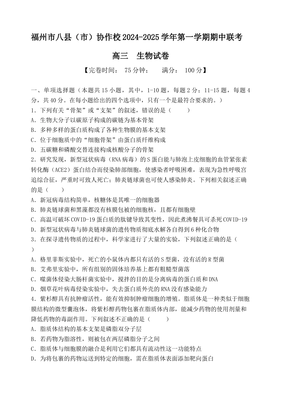 福建省福州市八县（市）协作校2024-2025学年高三上学期期中联考试题 生物 Word版含答案.docx_第1页