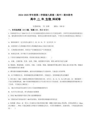 福建省福州市福九联盟2024-2025学年高二下学期期末联考生物试卷（含答案）.docx