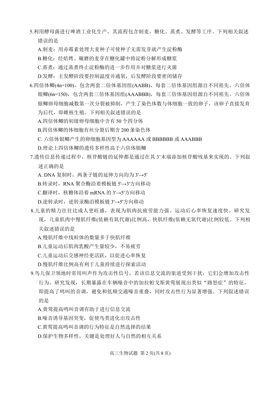 福建省泉州市2026届高三上学期质量监测（一）生物试题（含答案）.docx_第2页