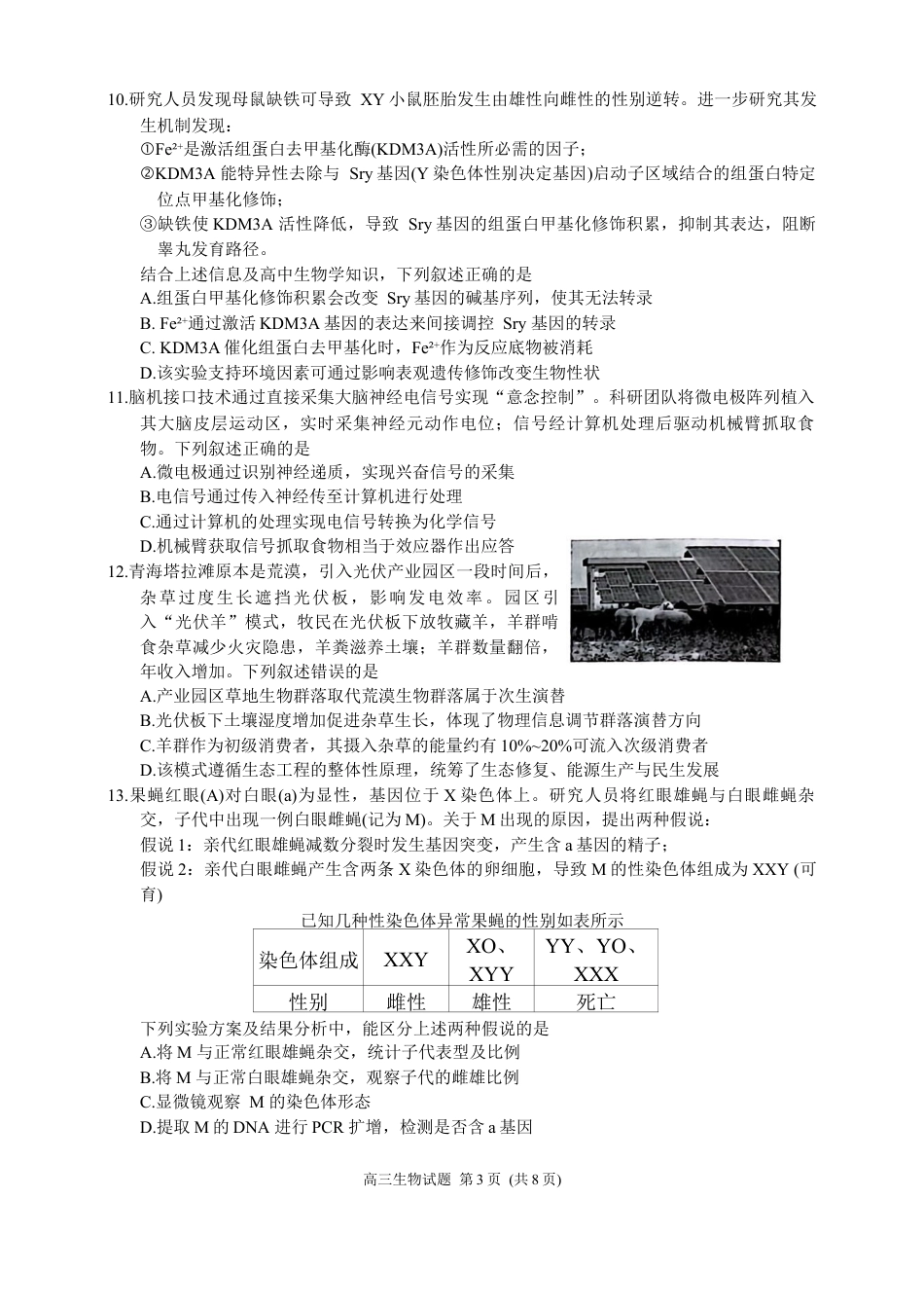 福建省泉州市2026届高三上学期质量监测（一）生物试题（含答案）.docx_第3页