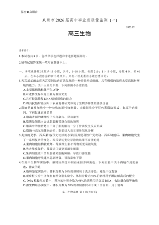 福建省泉州市2026届高三上学期质量监测（一）生物试题（含答案）.docx