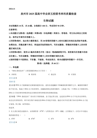 福建省泉州五校联考2024-2025学年高三上学期11月期中生物试题  Word版含解析.docx