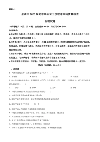 福建省泉州五校联考2024-2025学年高三上学期11月期中生物试题  Word版无答案.docx