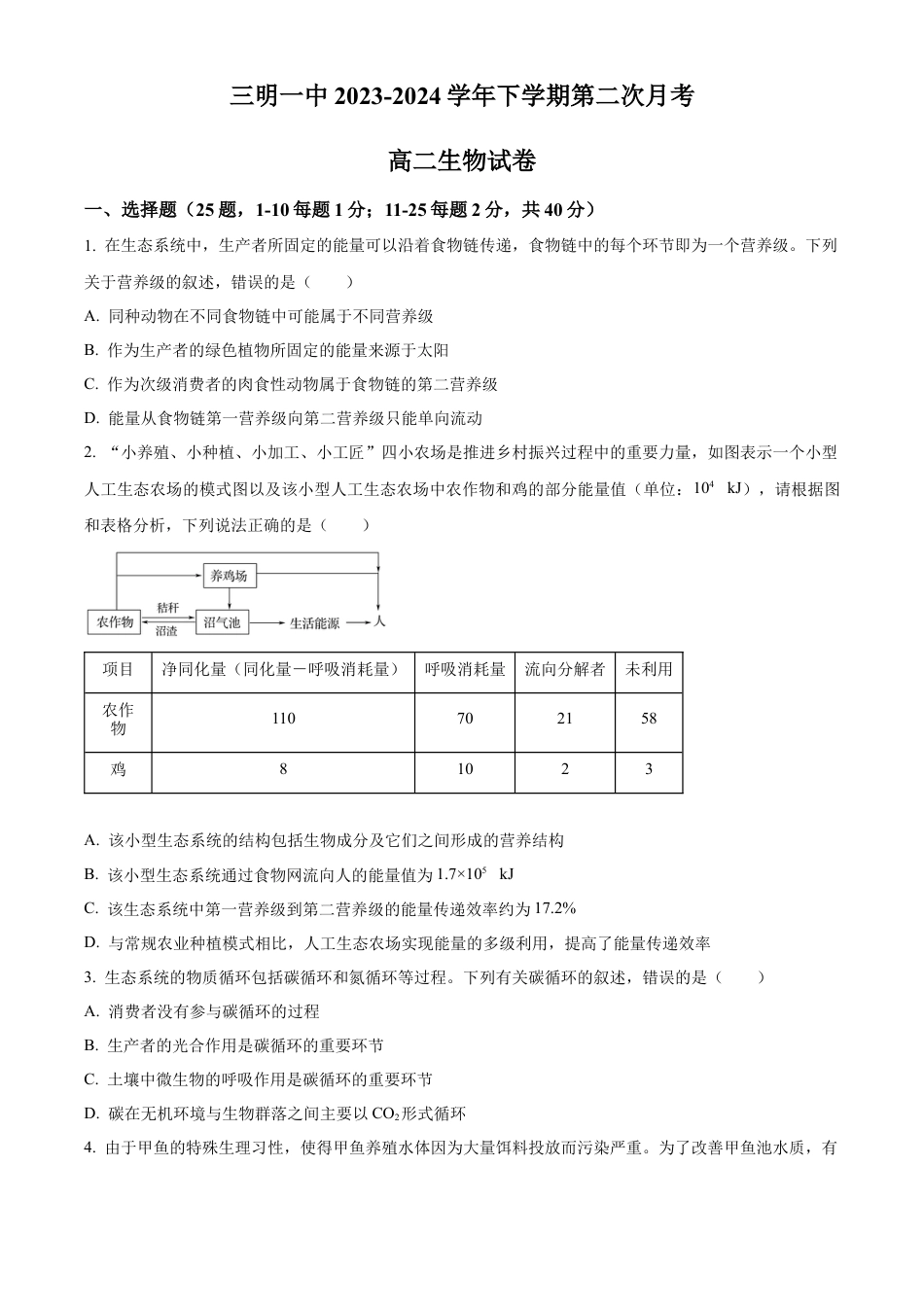 福建省三明市第一中学2023-2024学年高二下学期第二次月考生物试题（含答案）.docx_第1页
