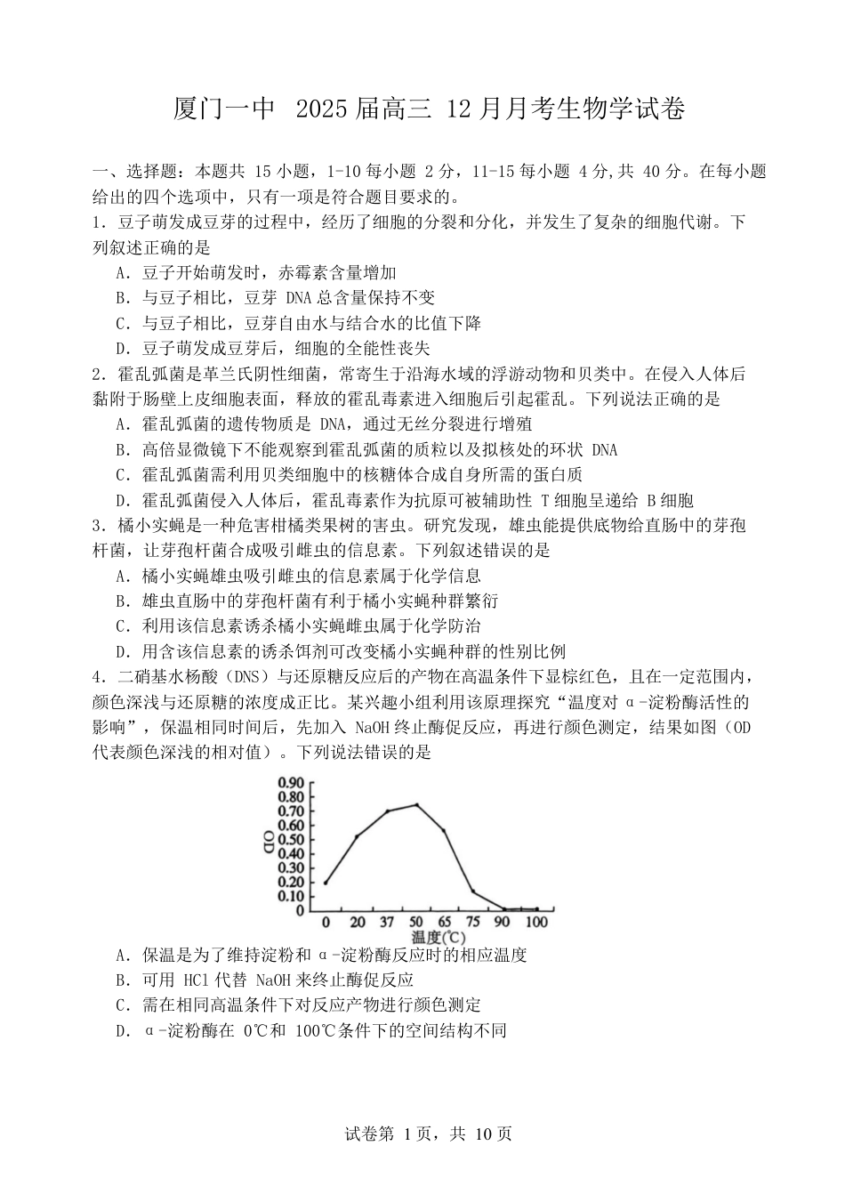福建省厦门第一中学2024-2025学年高三12月月考生物+答案.docx_第1页