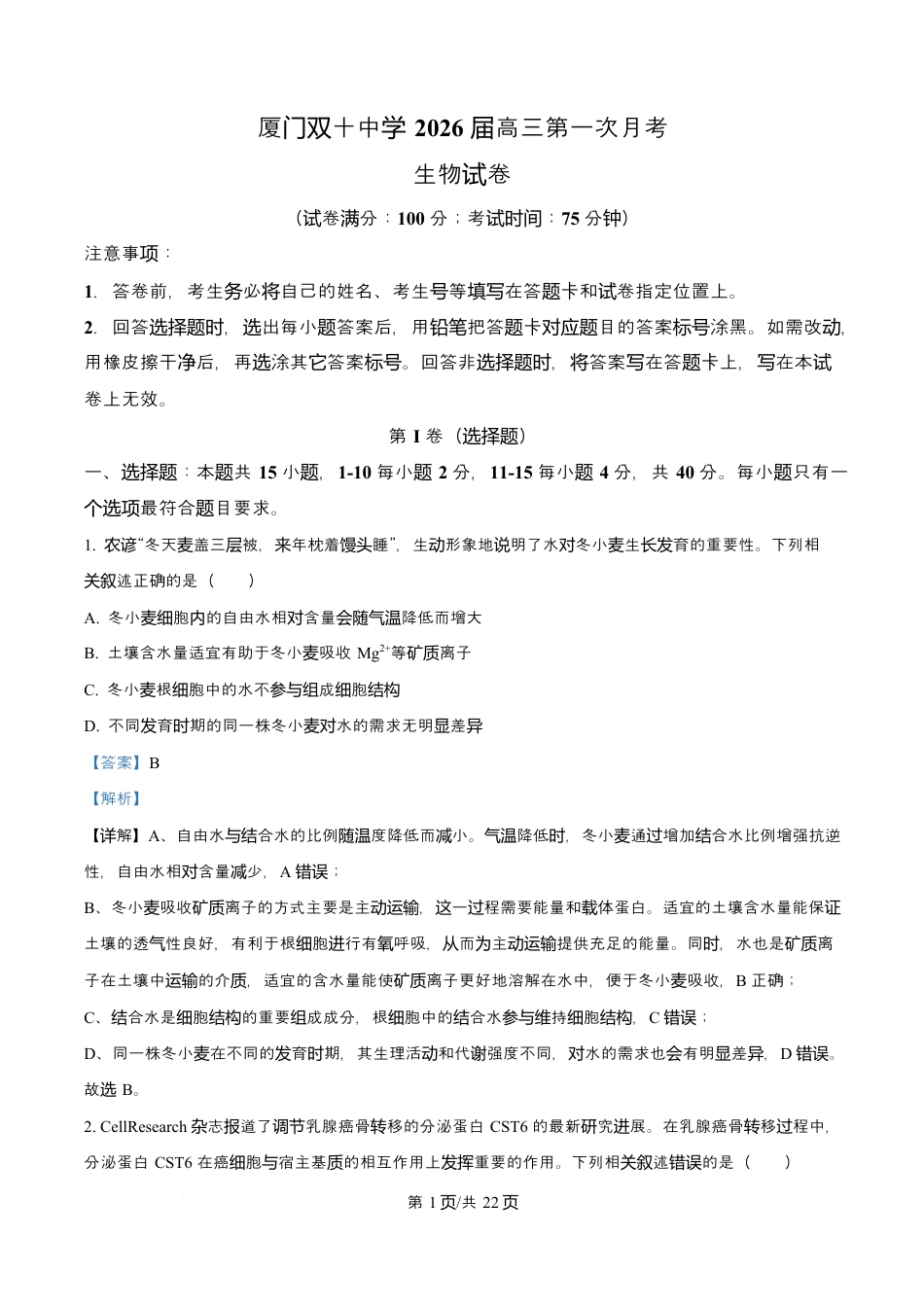福建省厦门双十中学2026届高三（上）第一次月考+生物答案.docx_第1页
