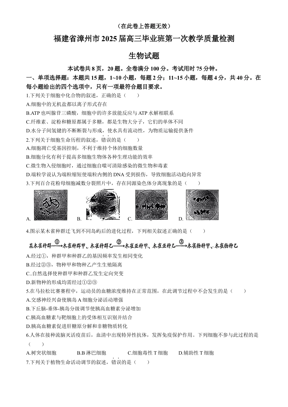 福建省漳州市2025届高中毕业版第一次质量检测（漳州一检）生物试题（含答案）.docx_第1页