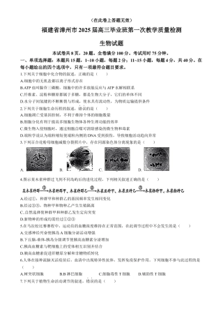 福建省漳州市2025届高中毕业版第一次质量检测（漳州一检）生物试题（含答案）.docx